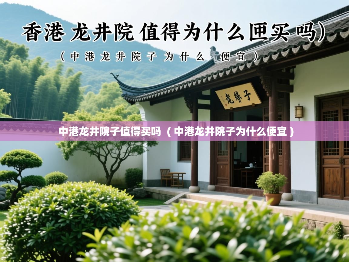  中港龙井院子值得买吗  ( 中港龙井院子为什么便宜 )