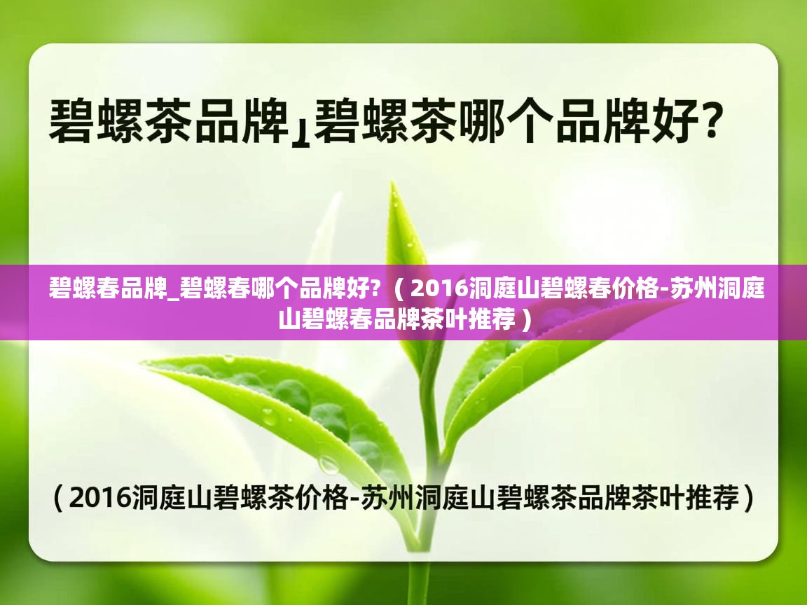  碧螺春品牌_碧螺春哪个品牌好?  ( 2016洞庭山碧螺春价格-苏州洞庭山碧螺春品牌茶叶推荐 )