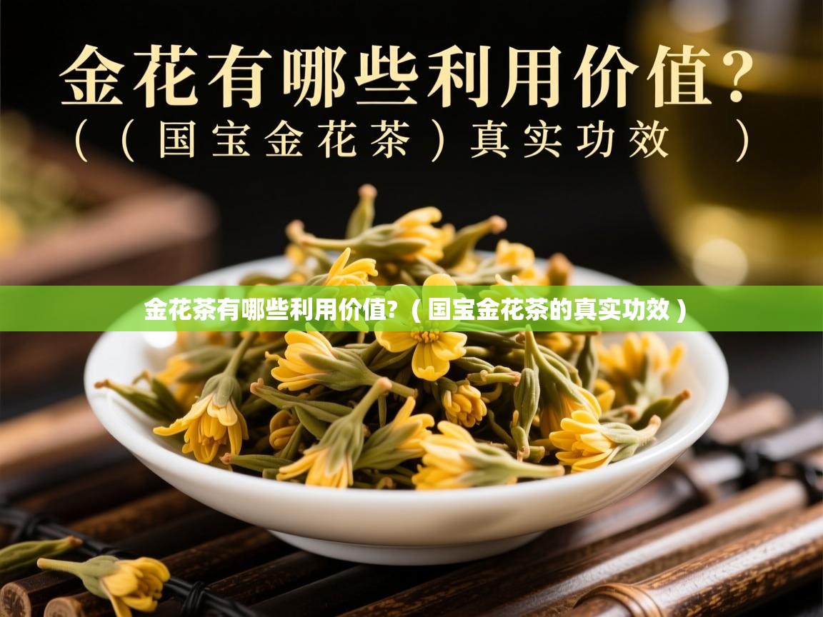  金花茶有哪些利用价值?  ( 国宝金花茶的真实功效 )