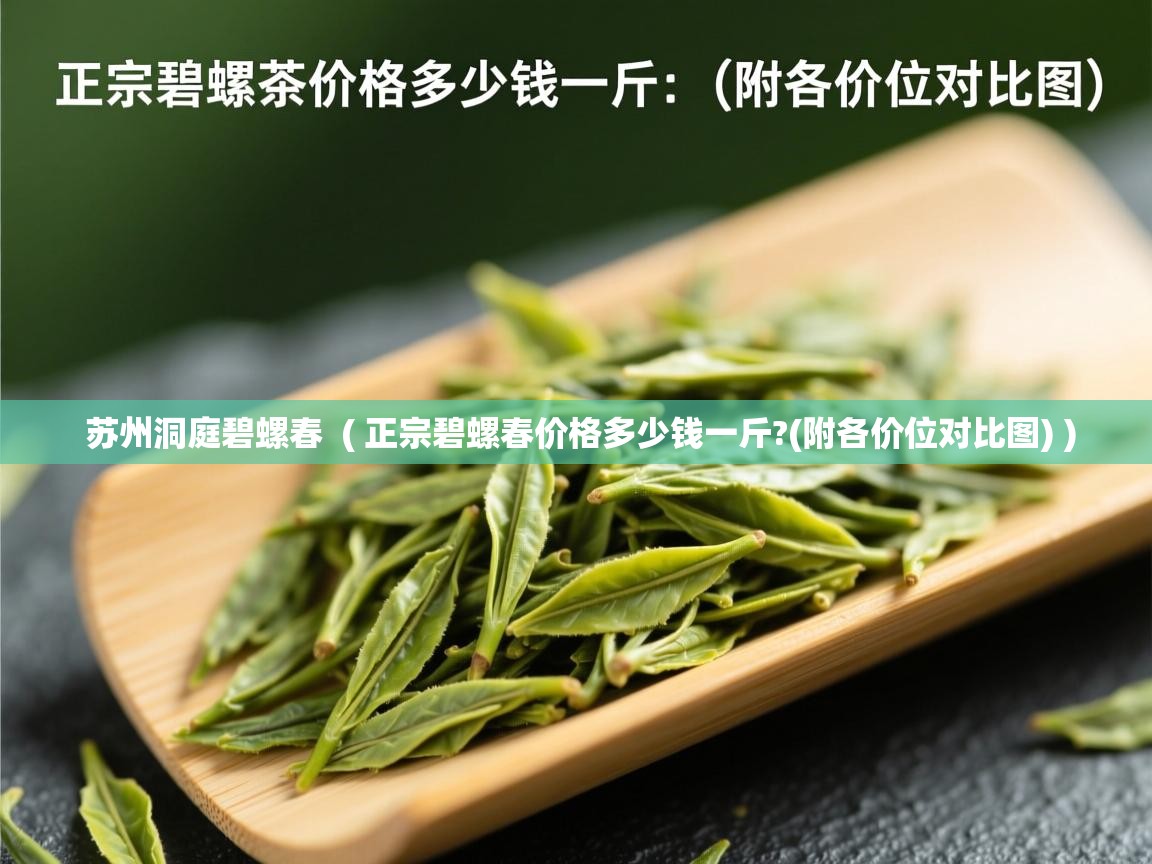  苏州洞庭碧螺春  ( 正宗碧螺春价格多少钱一斤?(附各价位对比图) )