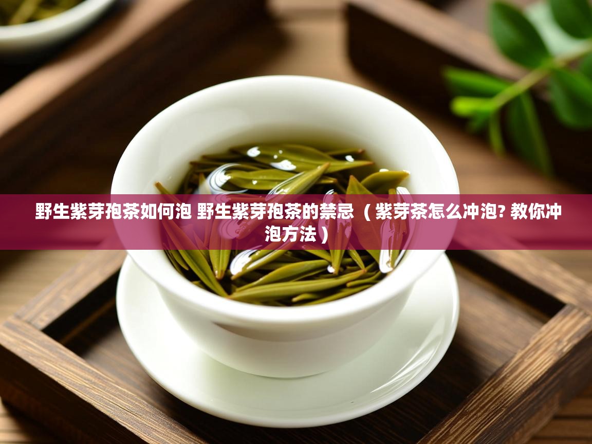  野生紫芽孢茶如何泡 野生紫芽孢茶的禁忌  ( 紫芽茶怎么冲泡? 教你冲泡方法 )