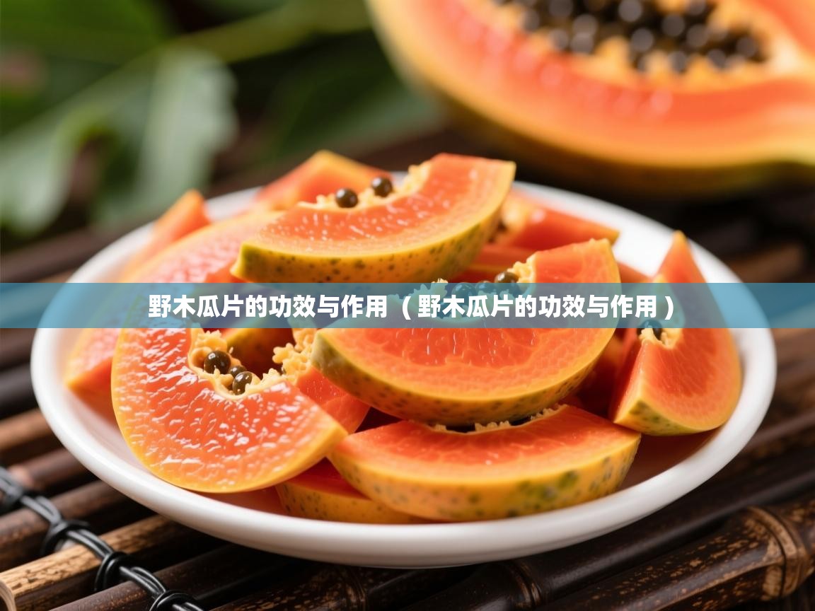  野木瓜片的功效与作用  ( 野木瓜片的功效与作用 )