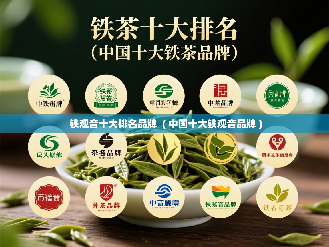  铁观音十大排名品牌  ( 中国十大铁观音品牌 )