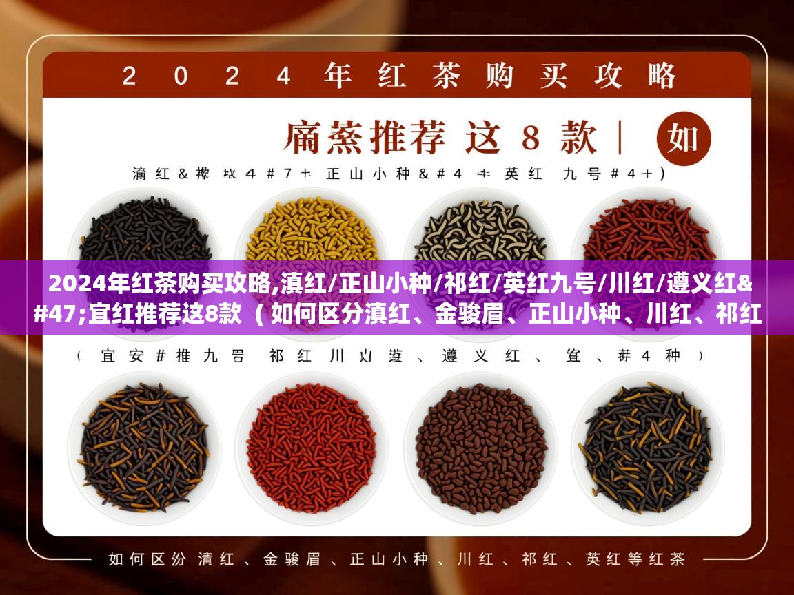  2024年红茶购买攻略,滇红/正山小种/祁红/英红九号/川红/遵义红/宜红推荐这8款  ( 如何区分滇红、金骏眉、正山小种、川红、祁红、英红等红茶 )