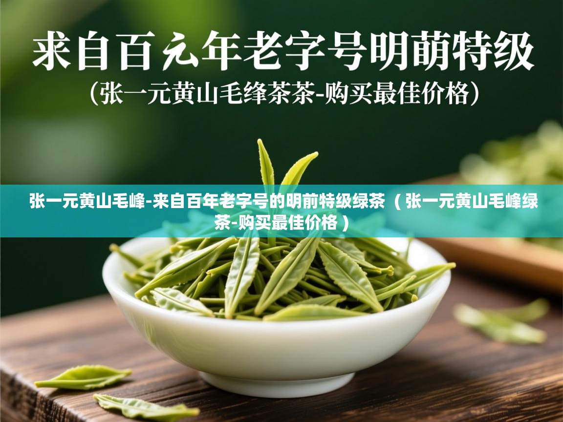  张一元黄山毛峰-来自百年老字号的明前特级绿茶  ( 张一元黄山毛峰绿茶-购买最佳价格 )