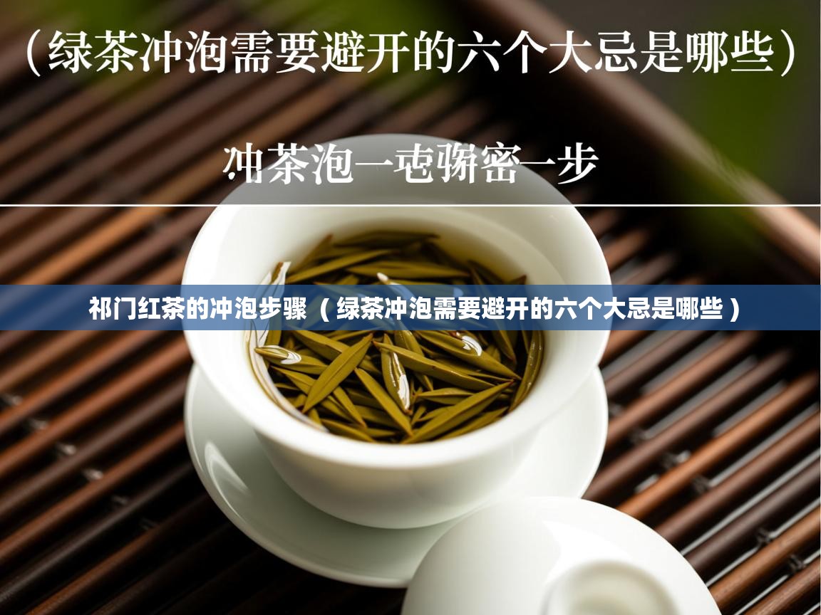  祁门红茶的冲泡步骤  ( 绿茶冲泡需要避开的六个大忌是哪些 )