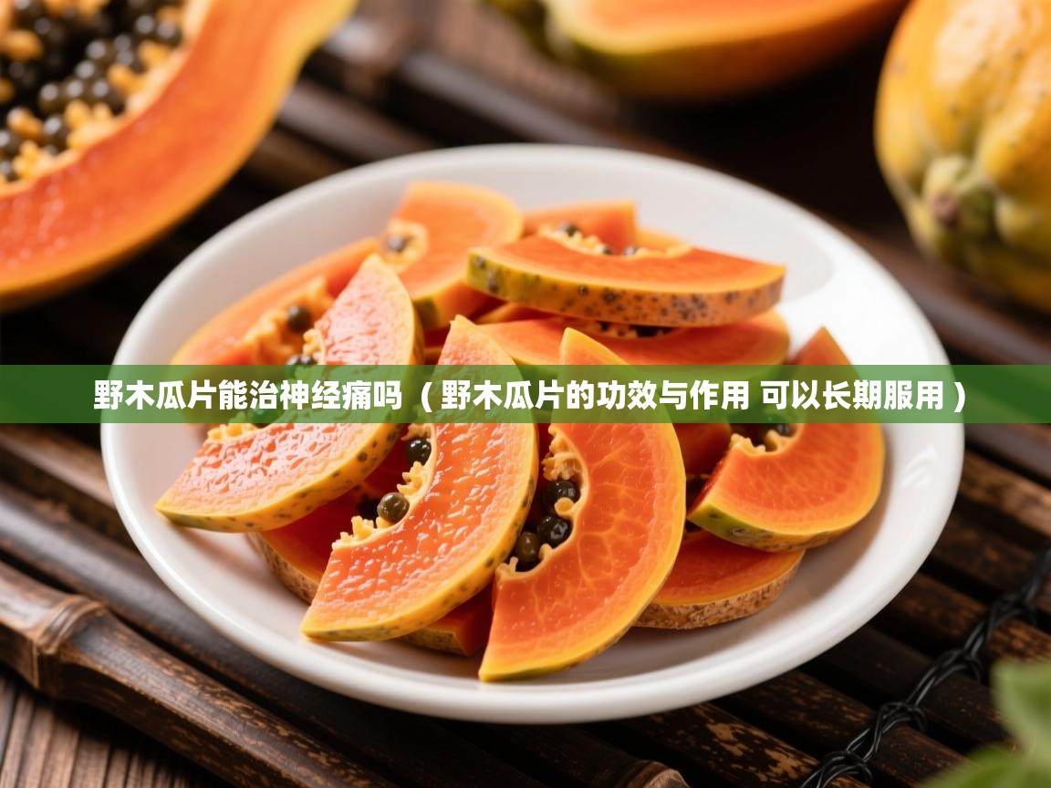  野木瓜片能治神经痛吗  ( 野木瓜片的功效与作用 可以长期服用 )