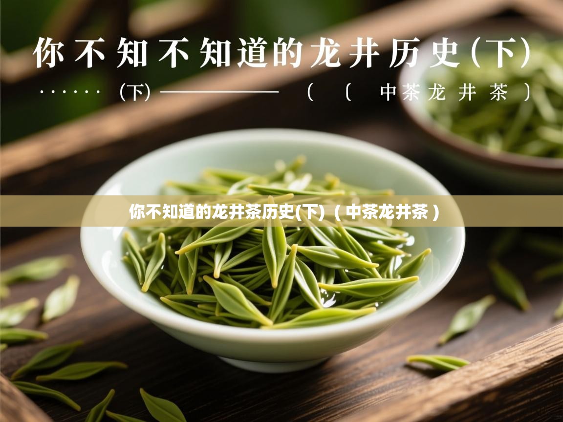  你不知道的龙井茶历史(下)  ( 中茶龙井茶 )