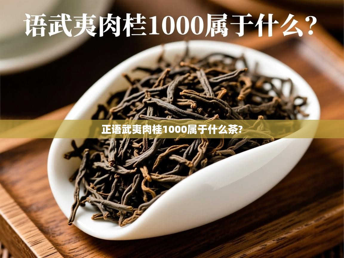 正语武夷肉桂1000属于什么茶? 