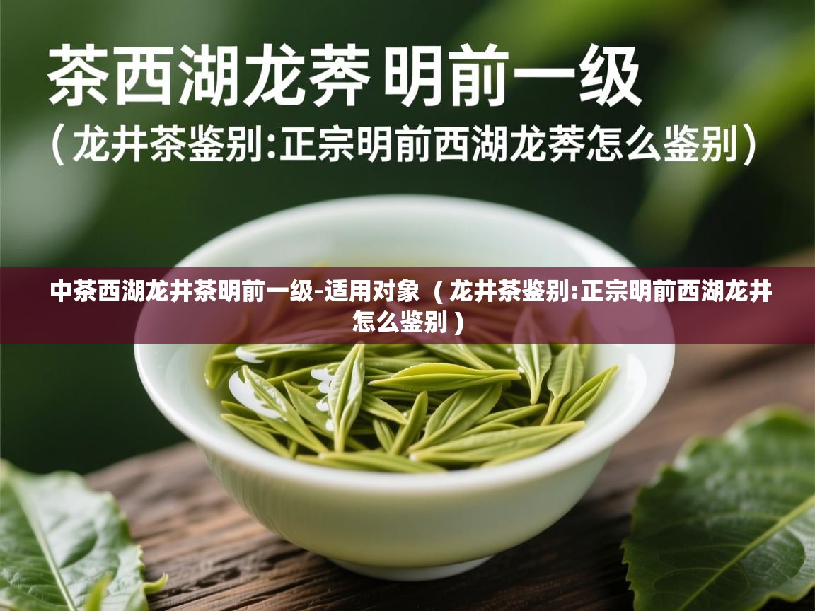  中茶西湖龙井茶明前一级-适用对象  ( 龙井茶鉴别:正宗明前西湖龙井怎么鉴别 )