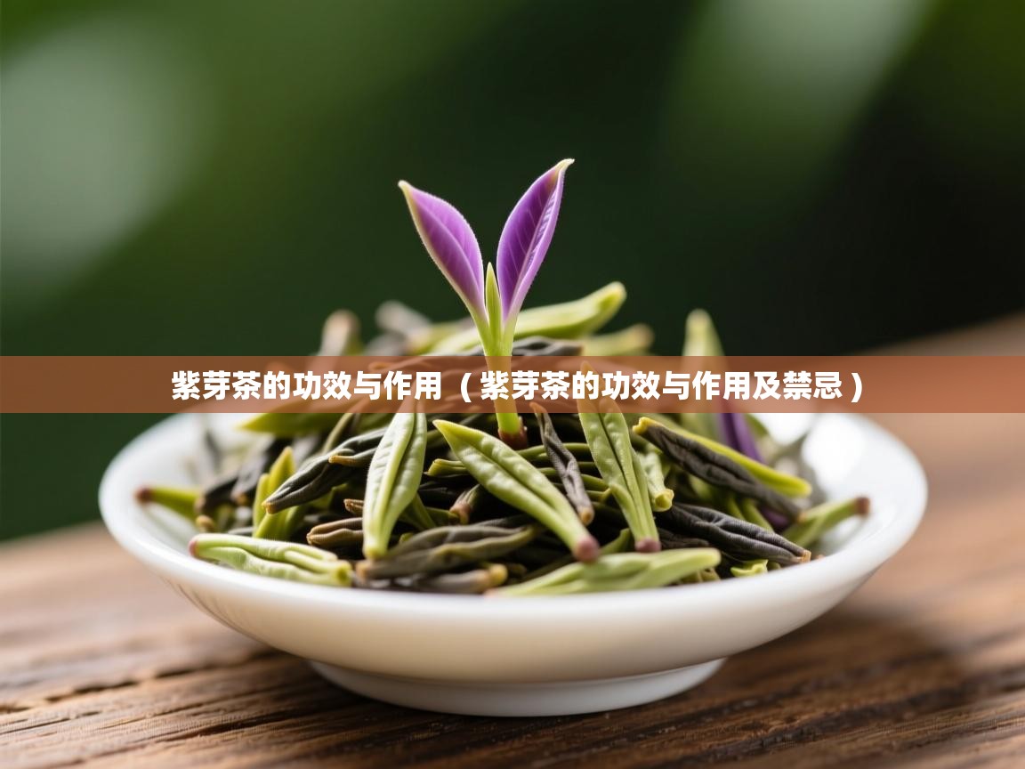  紫芽茶的功效与作用  ( 紫芽茶的功效与作用及禁忌 )