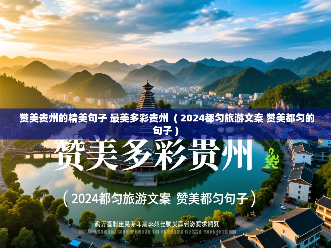  赞美贵州的精美句子 最美多彩贵州  ( 2024都匀旅游文案 赞美都匀的句子 )