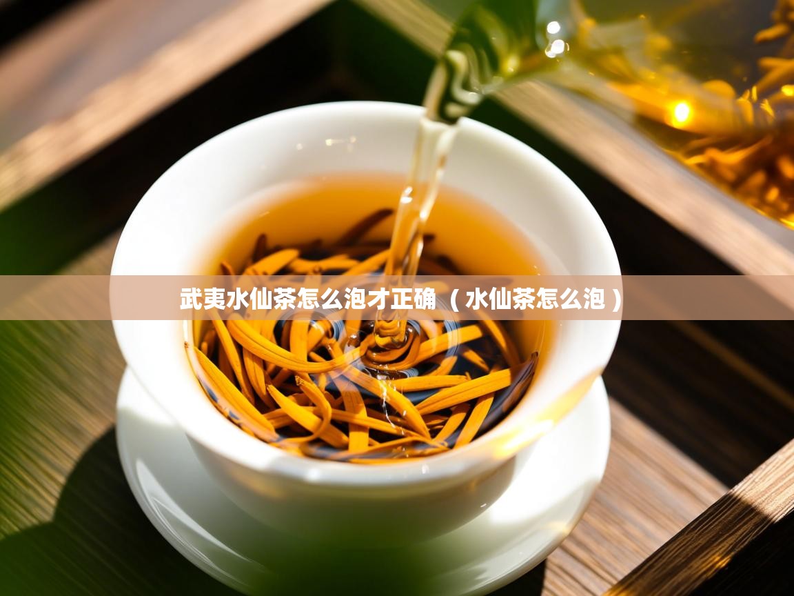  武夷水仙茶怎么泡才正确  ( 水仙茶怎么泡 )