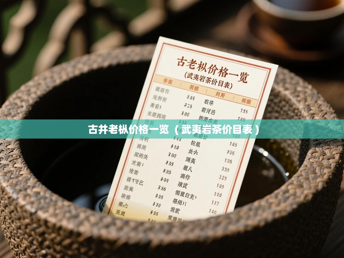  古井老枞价格一览  ( 武夷岩茶价目表 )