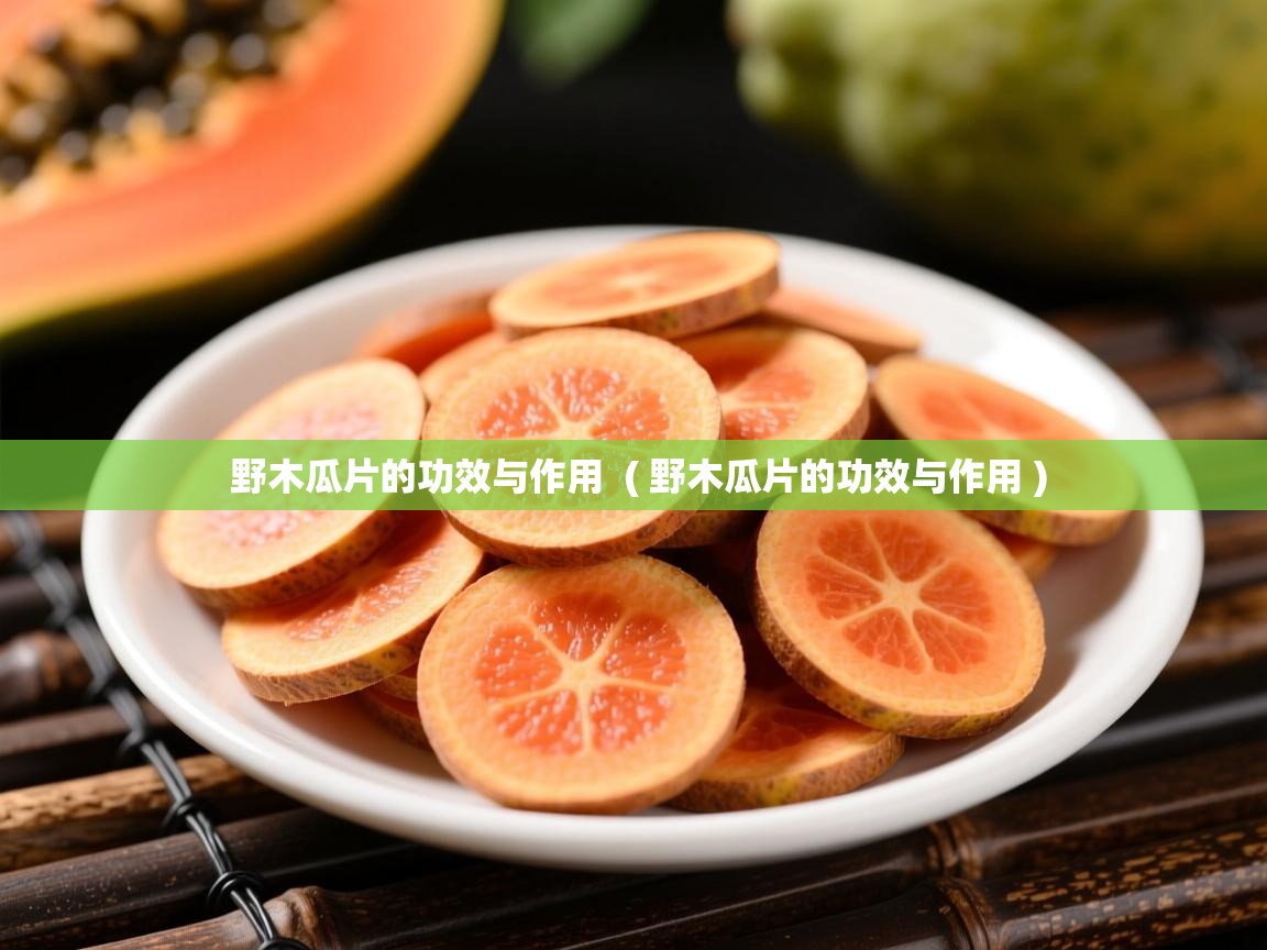  野木瓜片的功效与作用  ( 野木瓜片的功效与作用 )