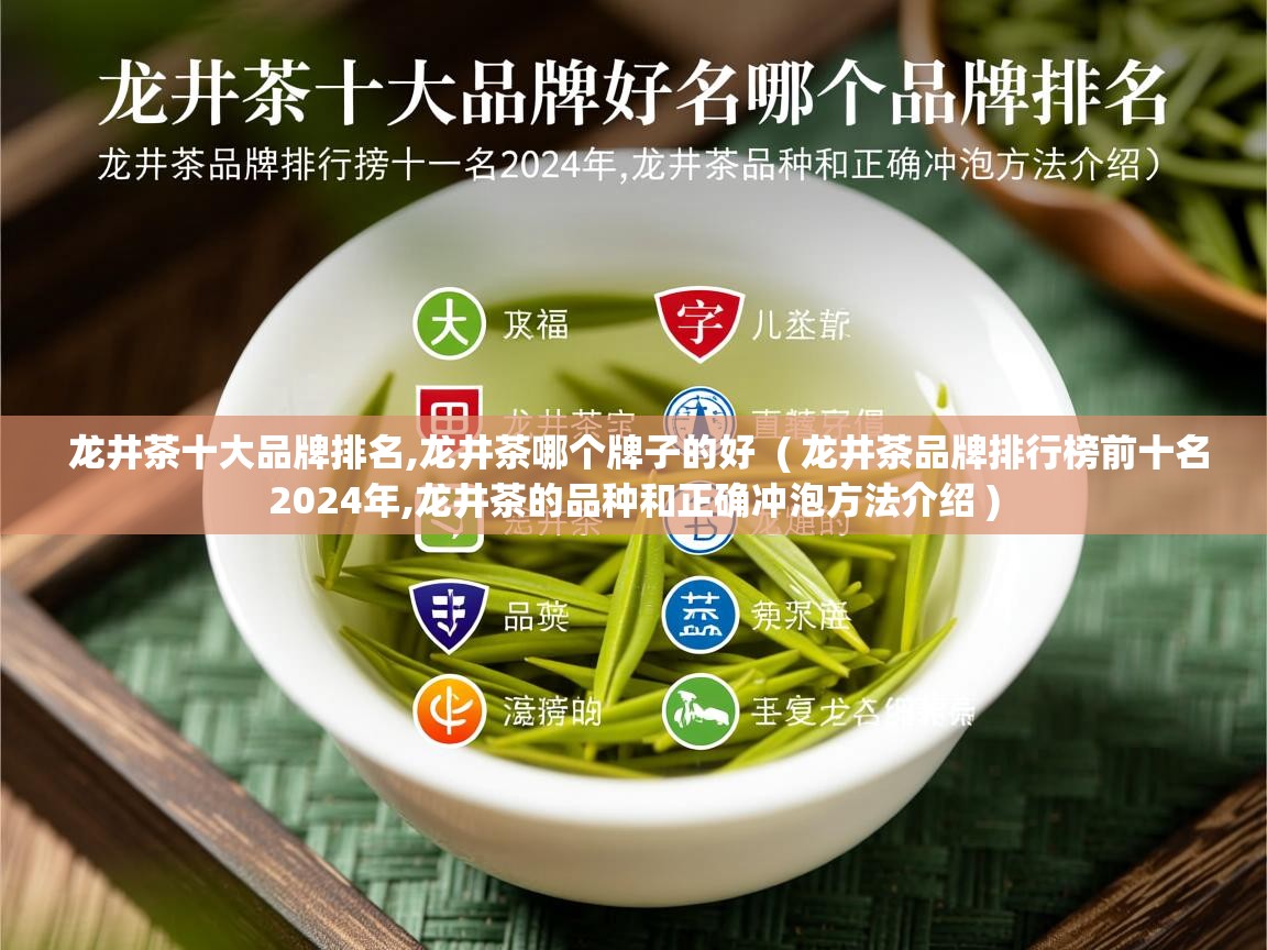  龙井茶十大品牌排名,龙井茶哪个牌子的好  ( 龙井茶品牌排行榜前十名2024年,龙井茶的品种和正确冲泡方法介绍 )