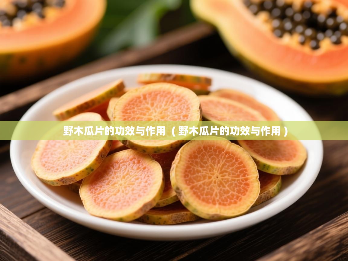  野木瓜片的功效与作用  ( 野木瓜片的功效与作用 )