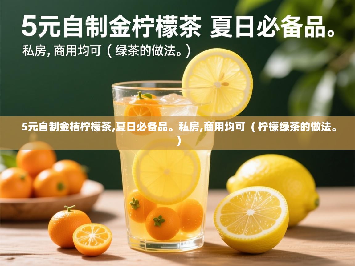  5元自制金桔柠檬茶,夏日必备品。私房,商用均可  ( 柠檬绿茶的做法。 )
