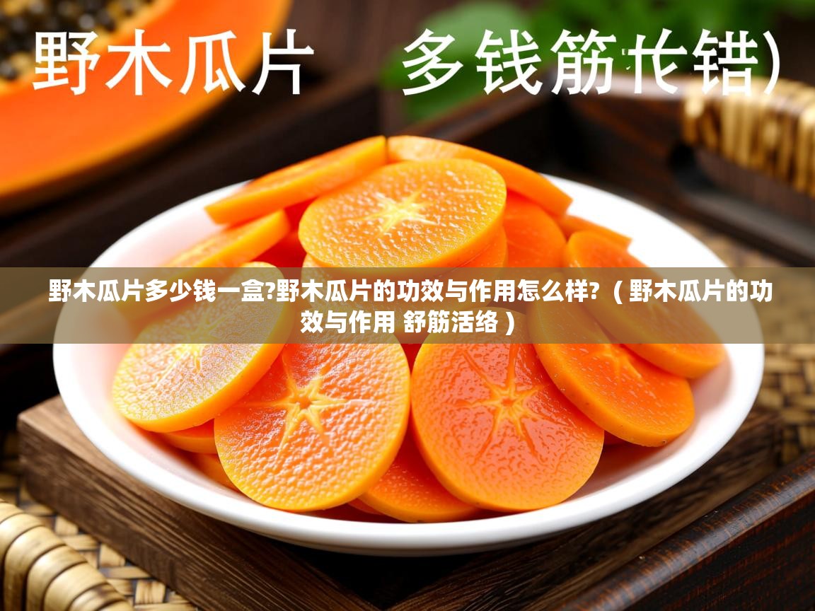  野木瓜片多少钱一盒?野木瓜片的功效与作用怎么样?  ( 野木瓜片的功效与作用 舒筋活络 )