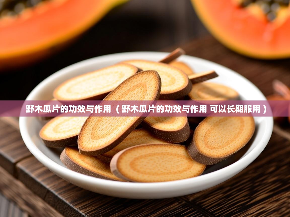  野木瓜片的功效与作用  ( 野木瓜片的功效与作用 可以长期服用 )