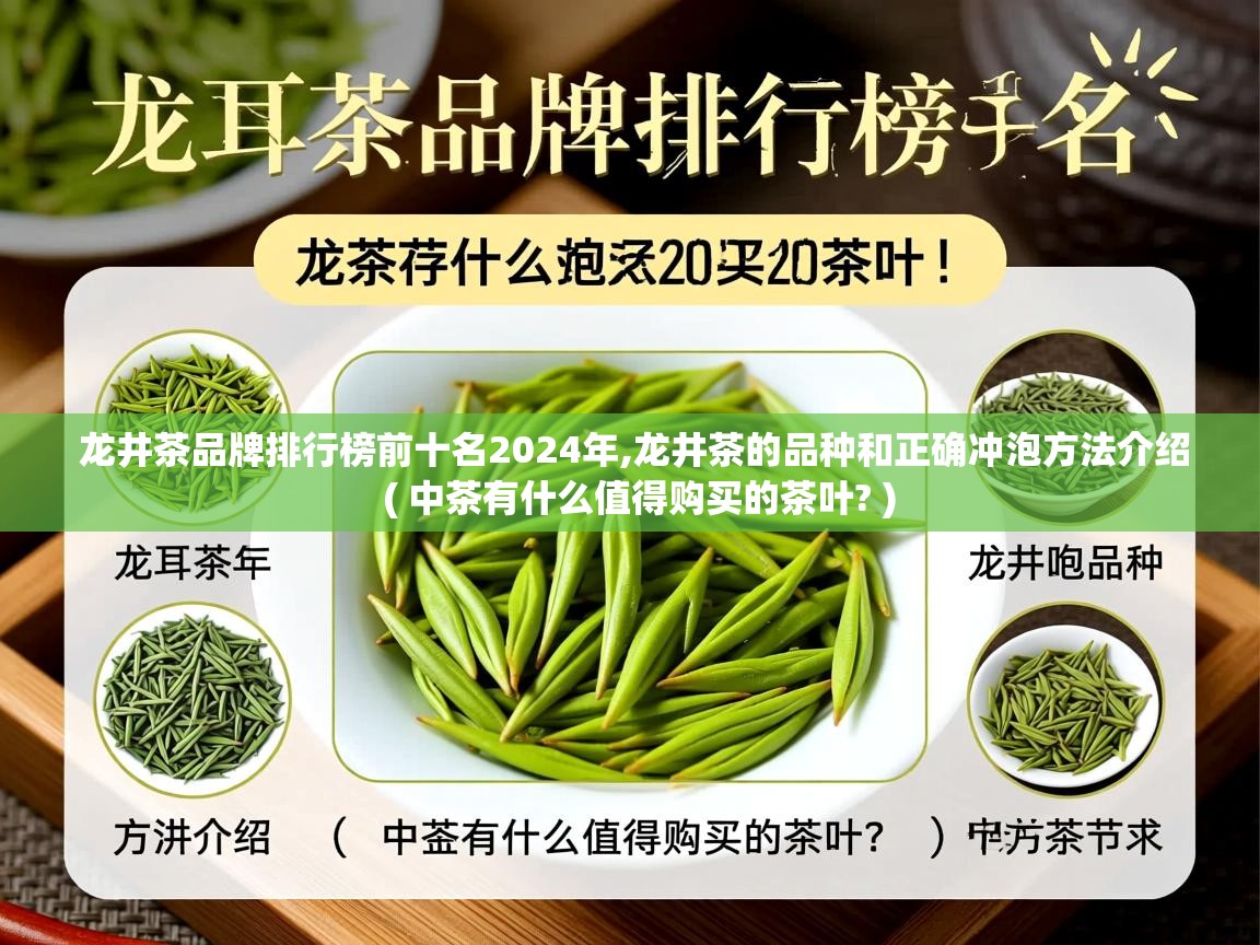  龙井茶品牌排行榜前十名2024年,龙井茶的品种和正确冲泡方法介绍  ( 中茶有什么值得购买的茶叶? )