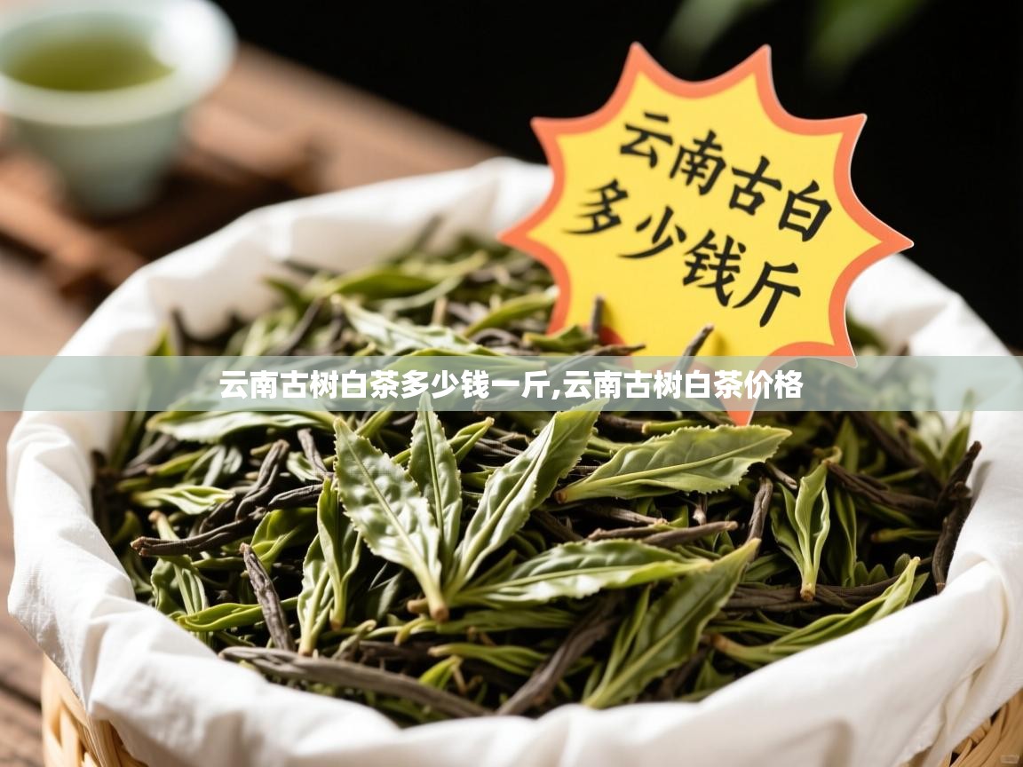  云南古树白茶多少钱一斤,云南古树白茶价格 
