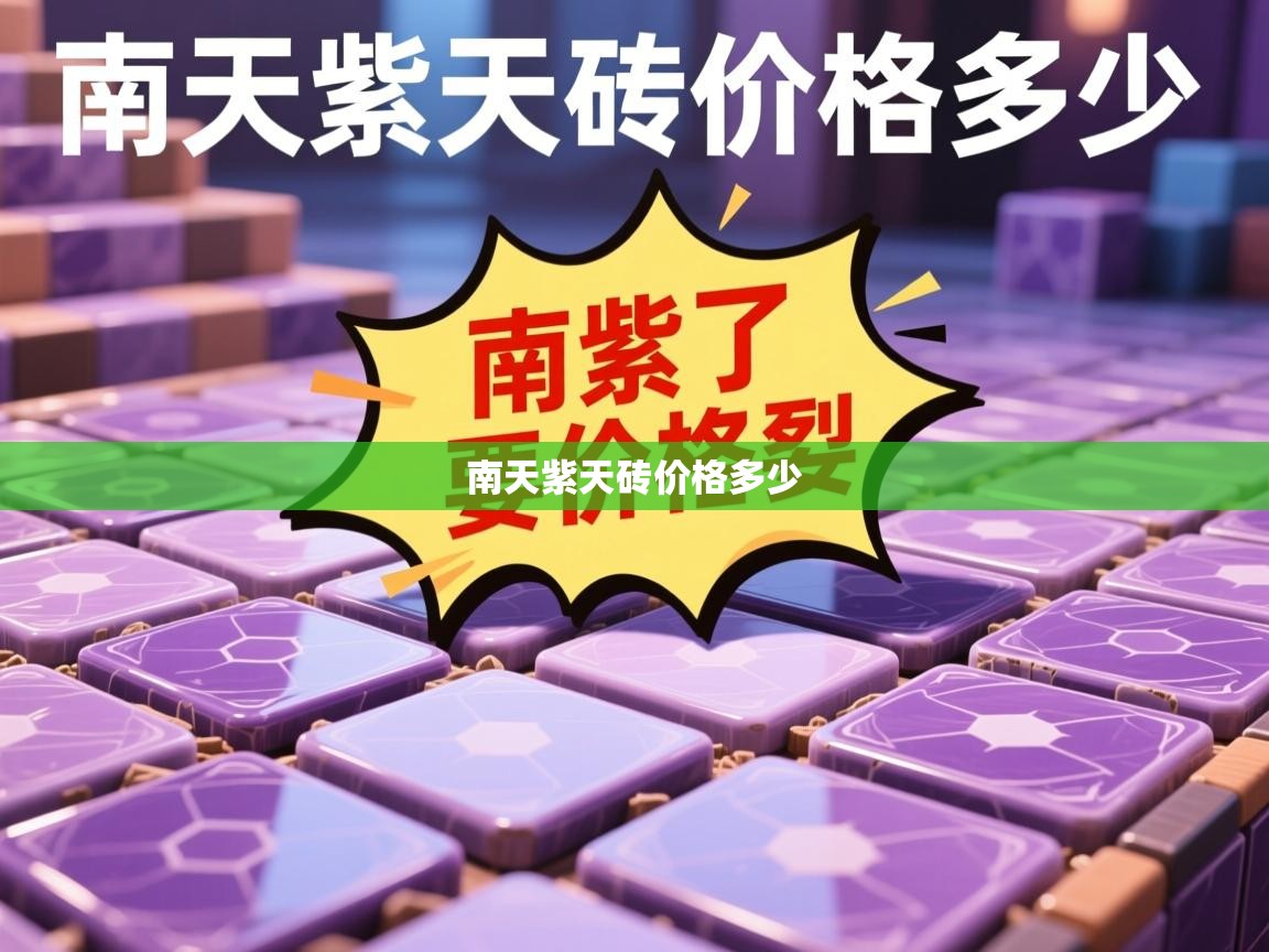  南天紫天砖价格多少 