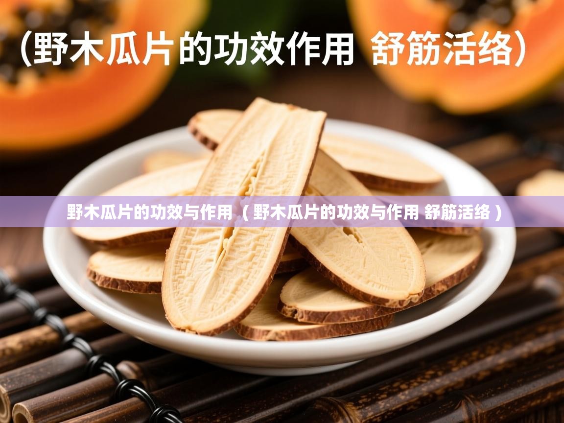  野木瓜片的功效与作用  ( 野木瓜片的功效与作用 舒筋活络 )