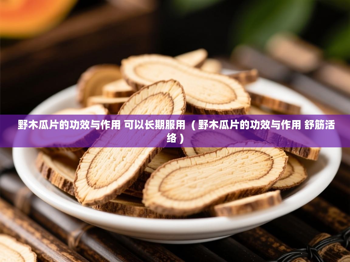  野木瓜片的功效与作用 可以长期服用  ( 野木瓜片的功效与作用 舒筋活络 )