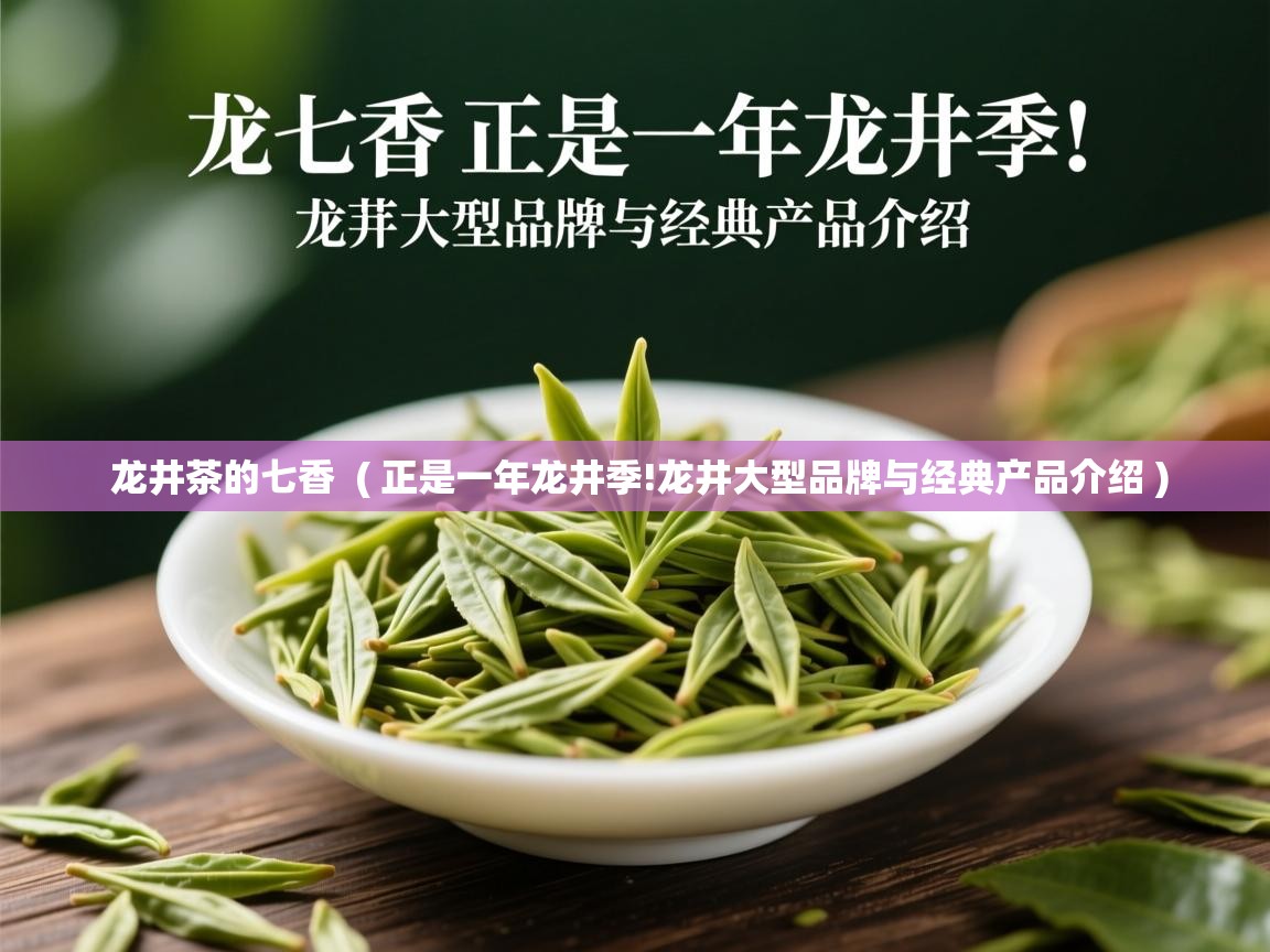  龙井茶的七香  ( 正是一年龙井季!龙井大型品牌与经典产品介绍 )