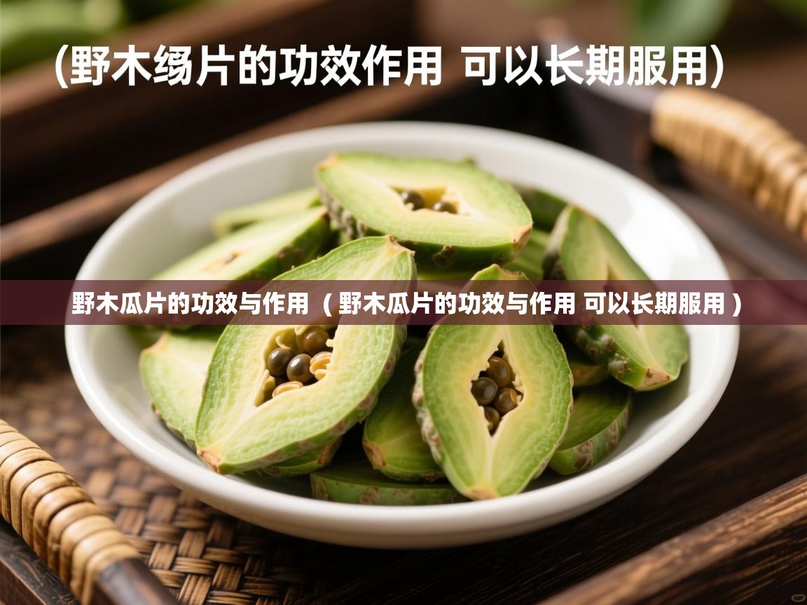  野木瓜片的功效与作用  ( 野木瓜片的功效与作用 可以长期服用 )