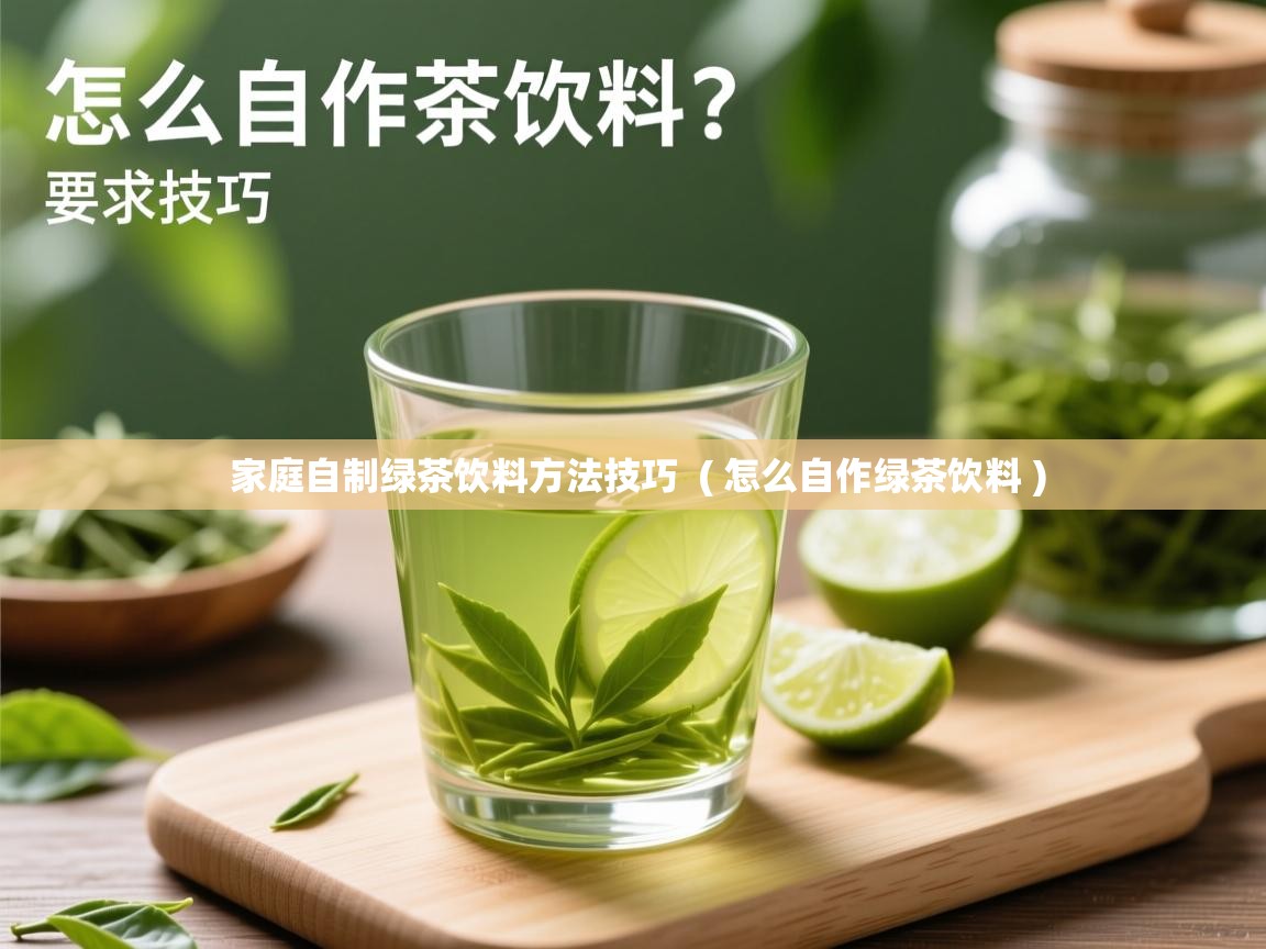  家庭自制绿茶饮料方法技巧  ( 怎么自作绿茶饮料 )