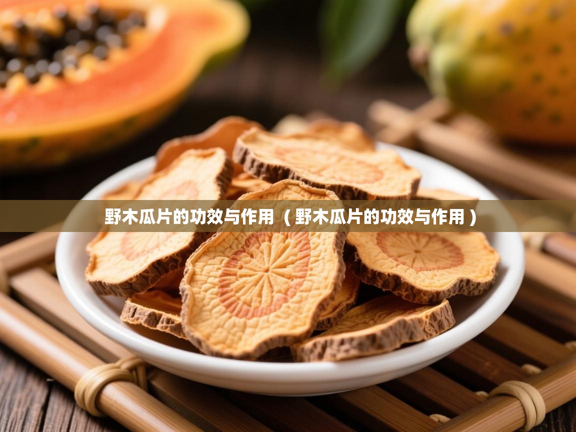  野木瓜片的功效与作用  ( 野木瓜片的功效与作用 )