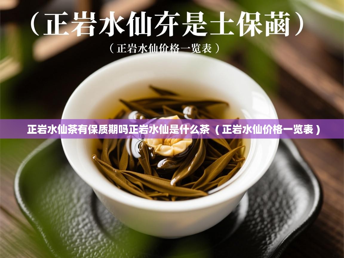  正岩水仙茶有保质期吗正岩水仙是什么茶  ( 正岩水仙价格一览表 )