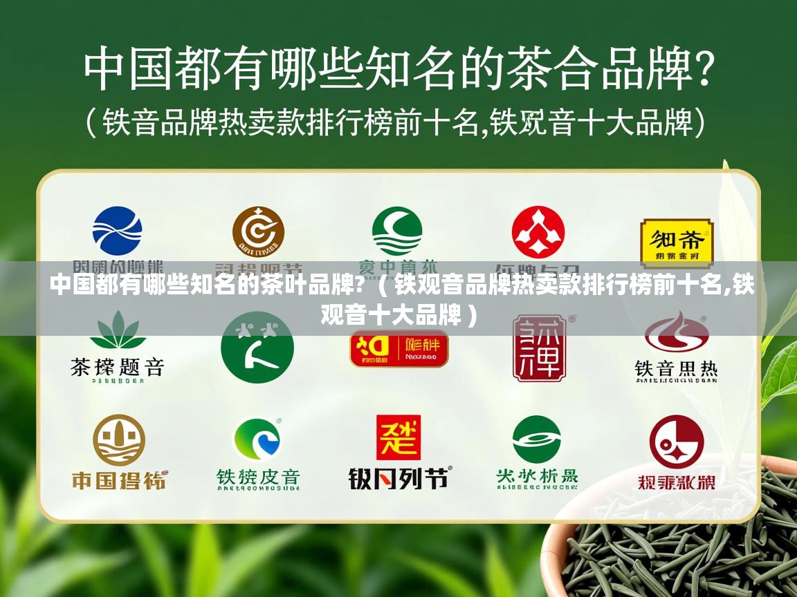  中国都有哪些知名的茶叶品牌?  ( 铁观音品牌热卖款排行榜前十名,铁观音十大品牌 )
