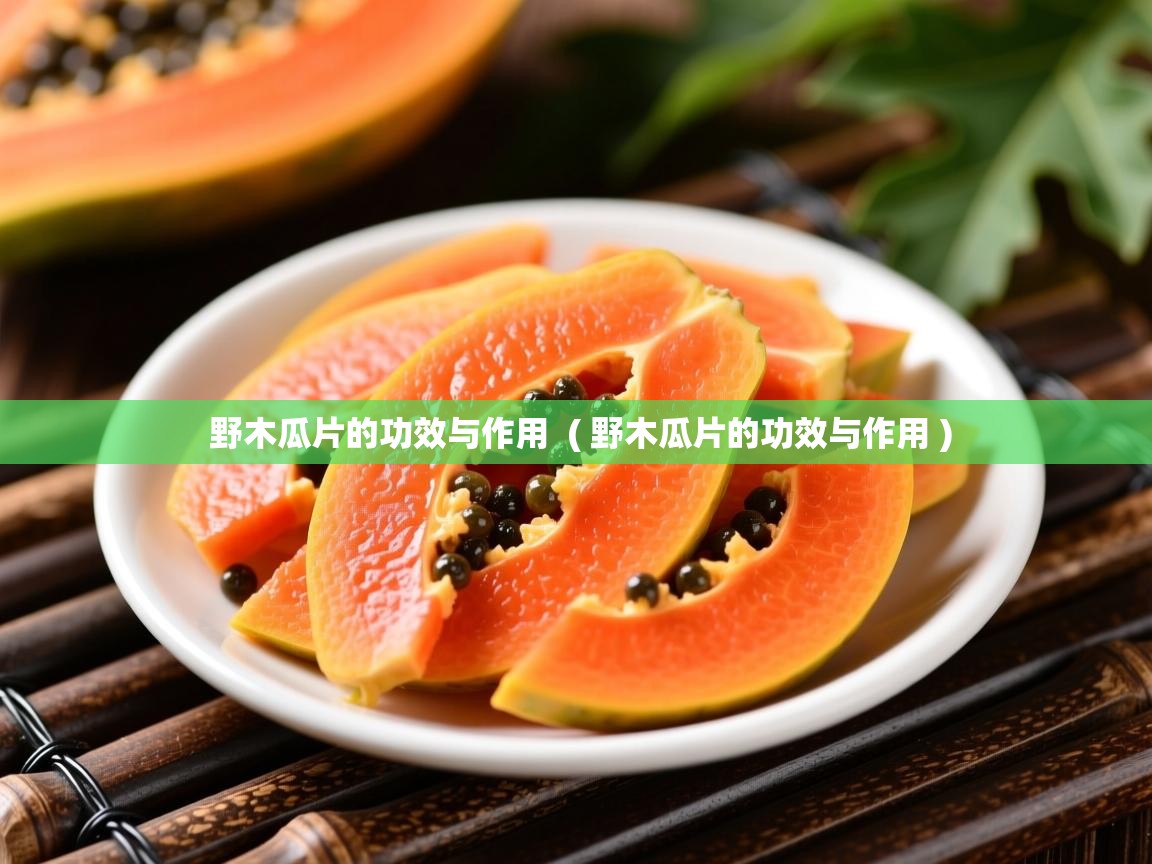  野木瓜片的功效与作用  ( 野木瓜片的功效与作用 )