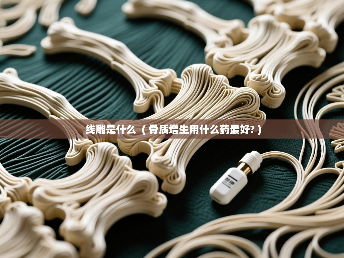  线雕是什么  ( 骨质增生用什么药最好? )