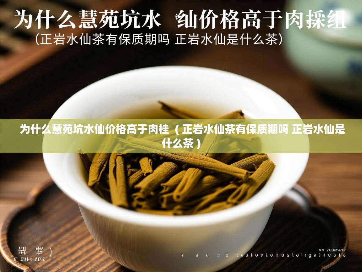  为什么慧苑坑水仙价格高于肉桂  ( 正岩水仙茶有保质期吗 正岩水仙是什么茶 )