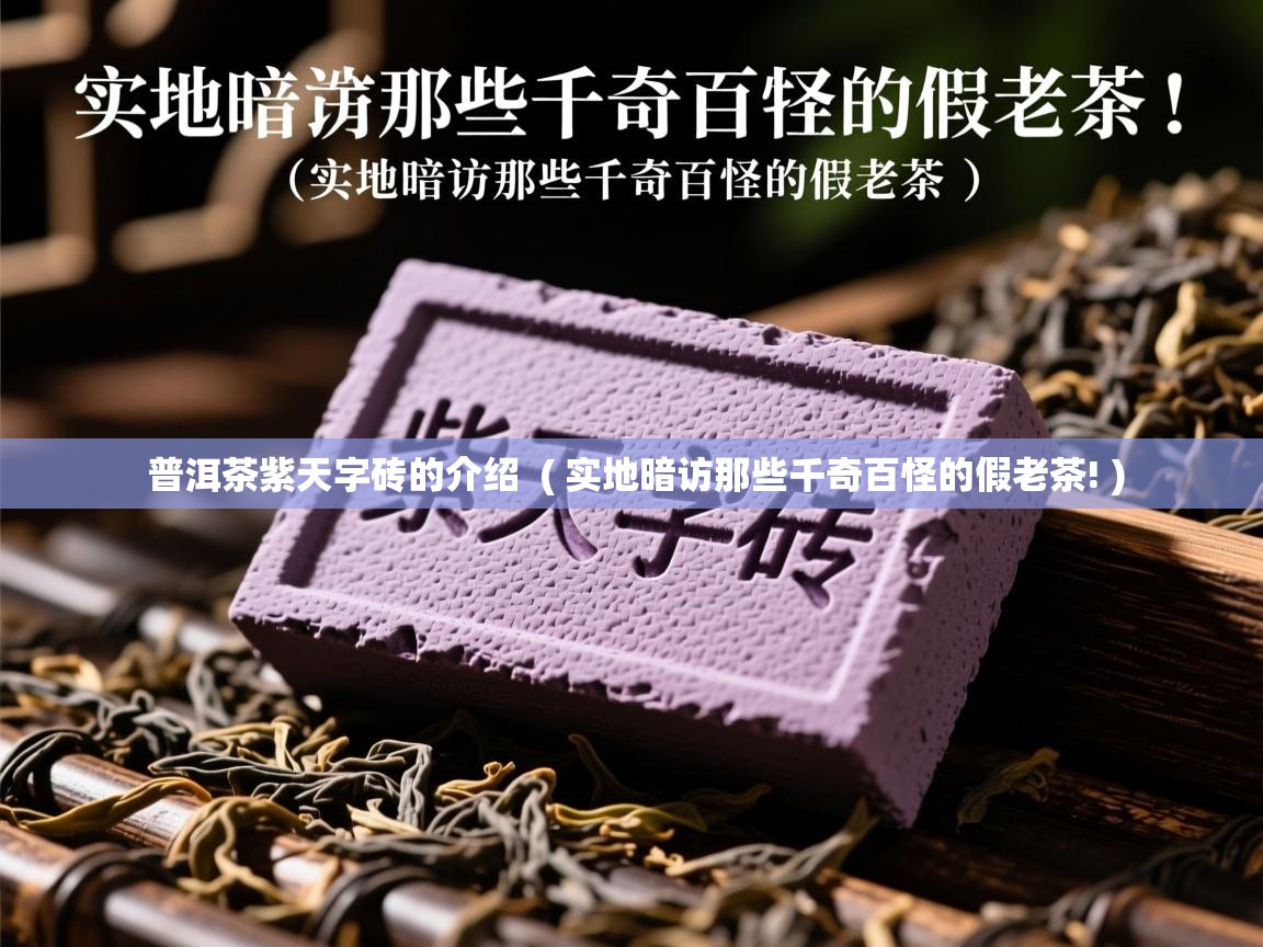  普洱茶紫天字砖的介绍  ( 实地暗访那些千奇百怪的假老茶! )