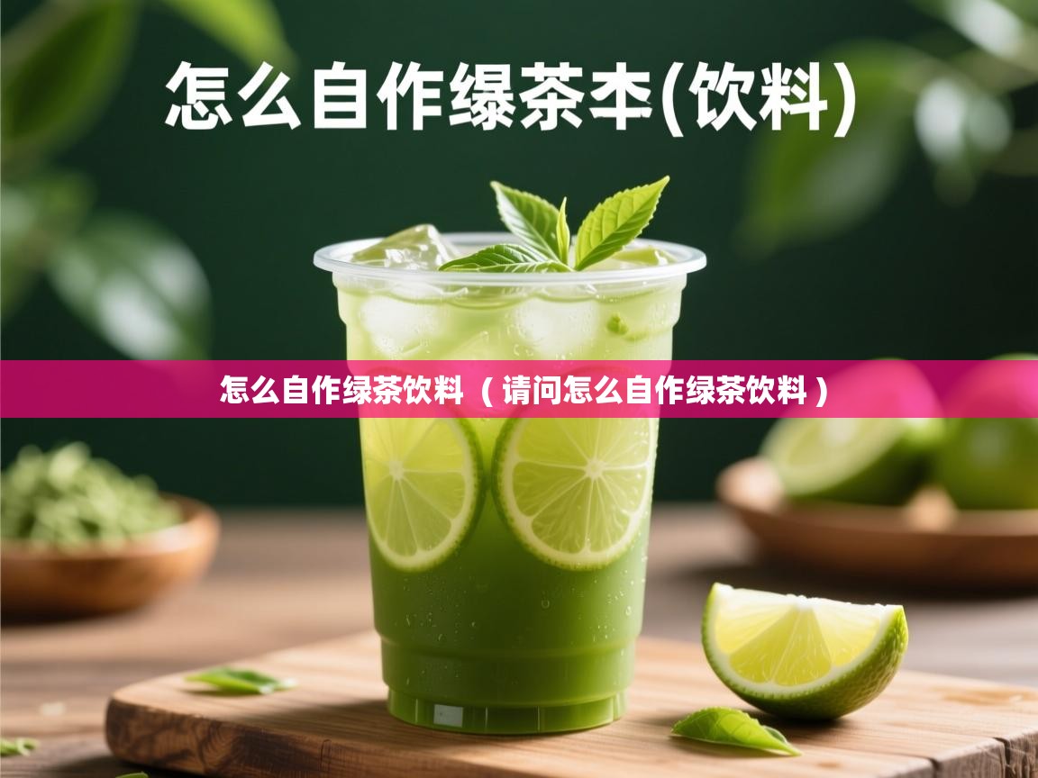  怎么自作绿茶饮料  ( 请问怎么自作绿茶饮料 )