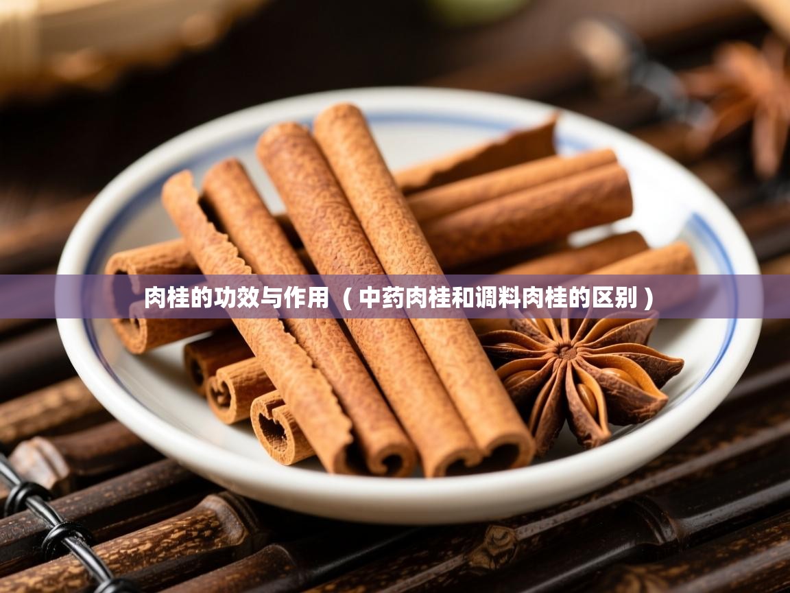  肉桂的功效与作用  ( 中药肉桂和调料肉桂的区别 )