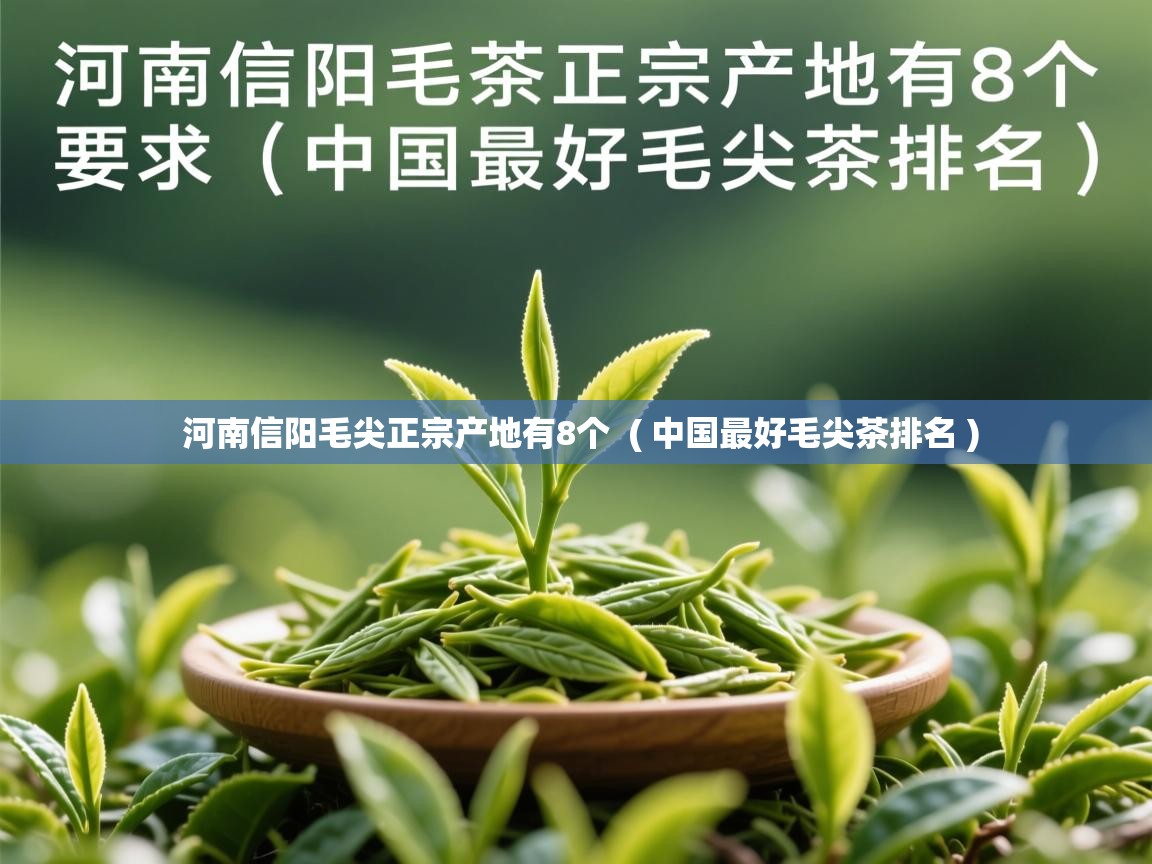 详细阅读: 河南信阳毛尖正宗产地有8个  ( 中国最好毛尖茶排名 )  河南信阳毛尖正宗产地有8个  ( 中国最好毛尖茶排名 )