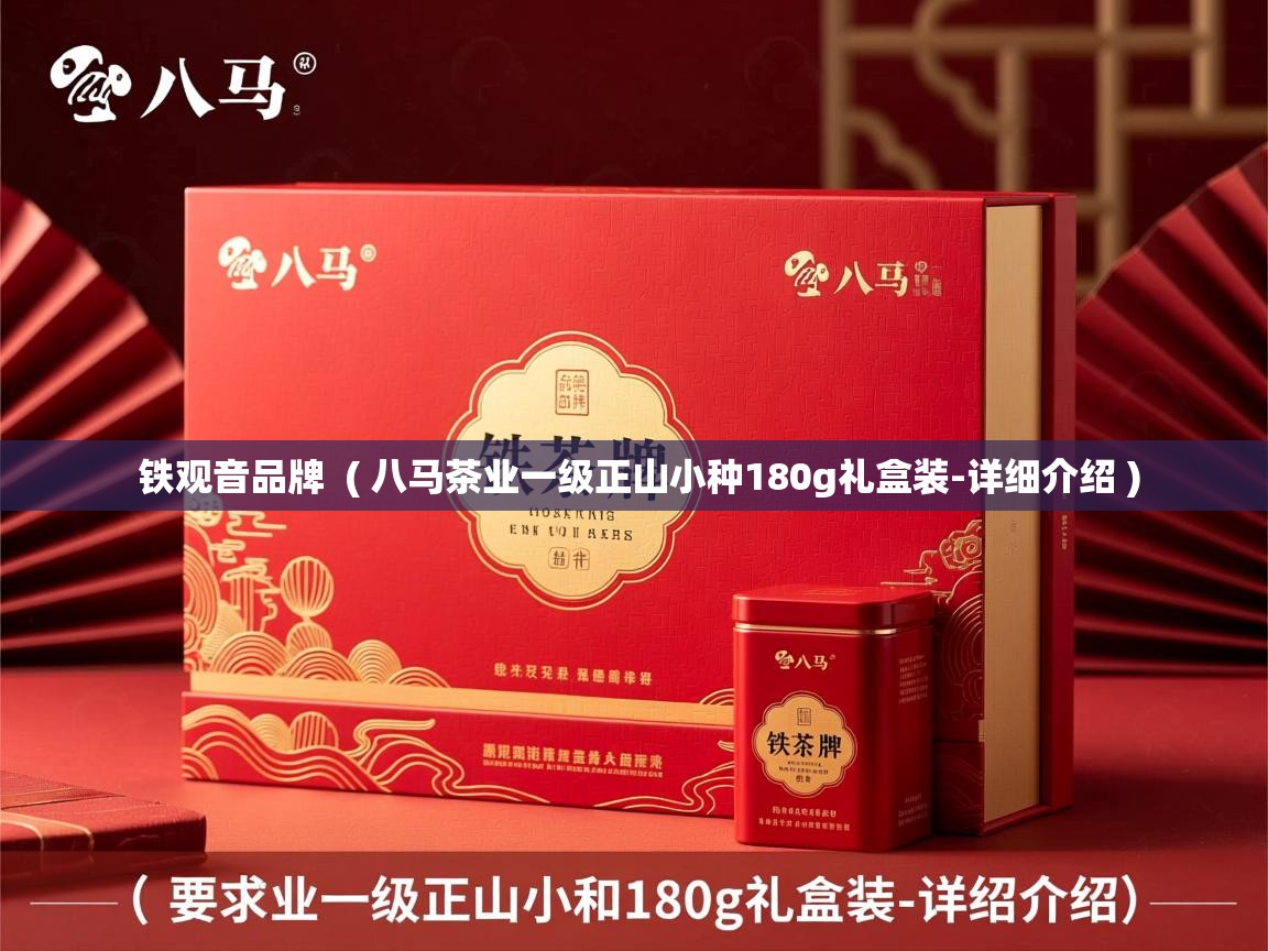  铁观音品牌  ( 八马茶业一级正山小种180g礼盒装-详细介绍 )