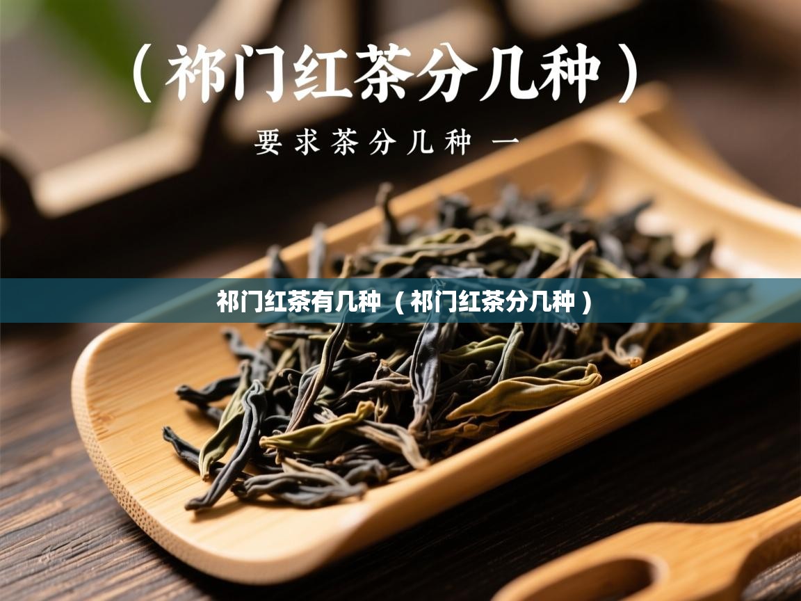  祁门红茶有几种  ( 祁门红茶分几种 )