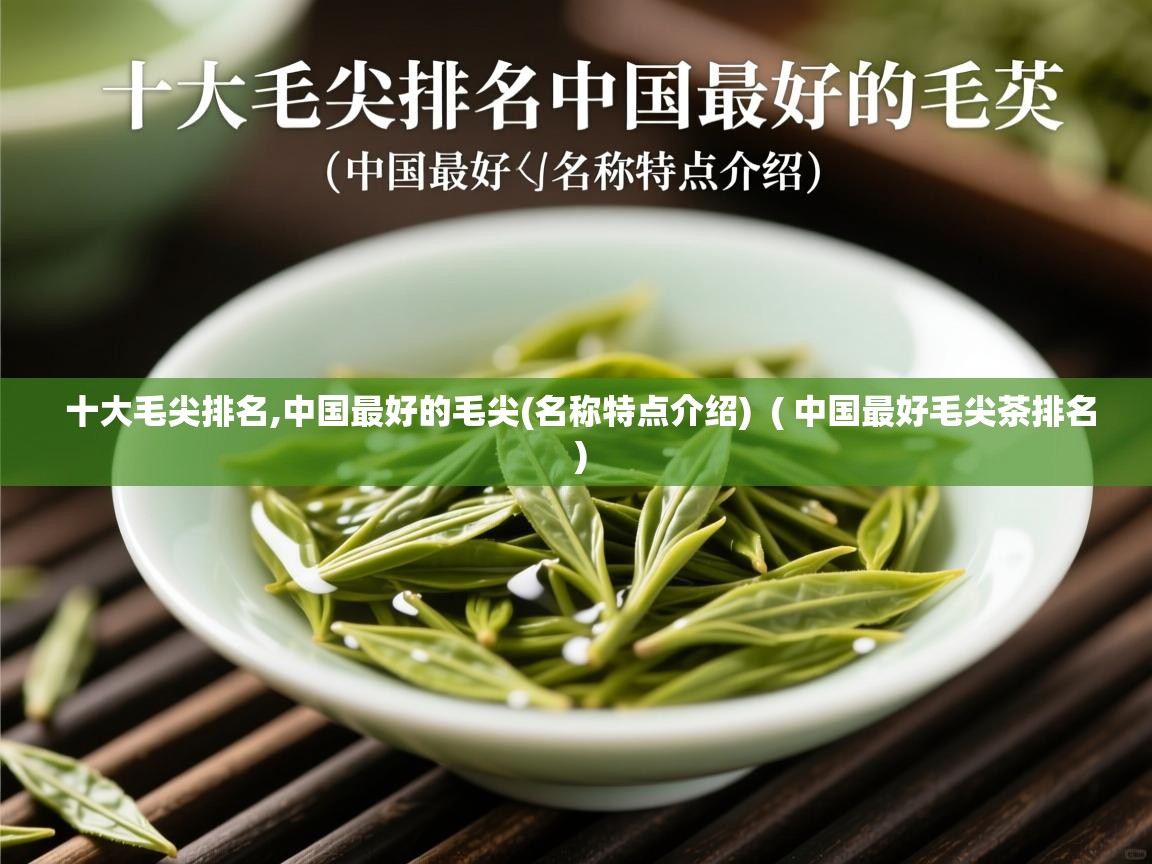  十大毛尖排名,中国最好的毛尖(名称特点介绍)  ( 中国最好毛尖茶排名 )