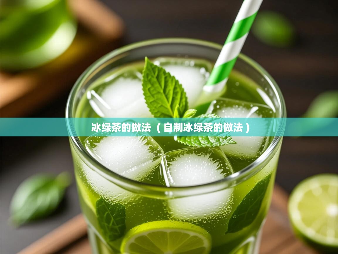  冰绿茶的做法  ( 自制冰绿茶的做法 )