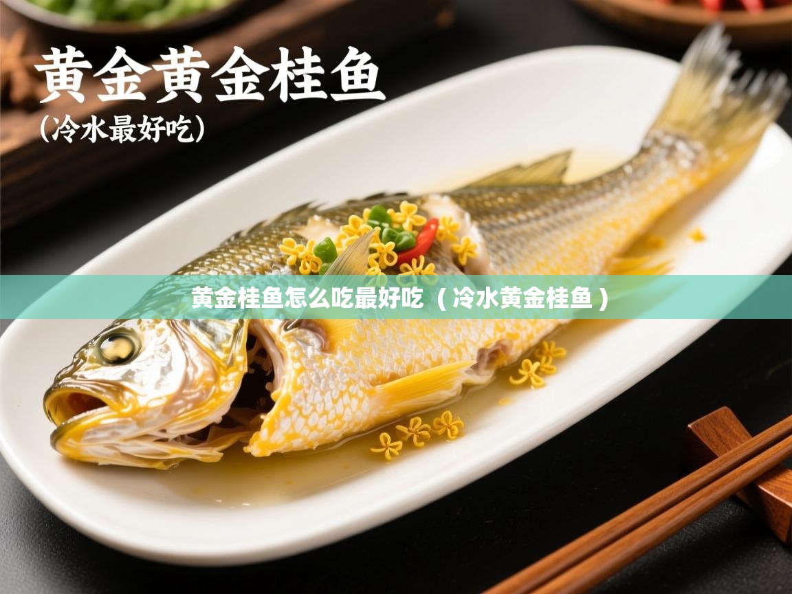  黄金桂鱼怎么吃最好吃  ( 冷水黄金桂鱼 )