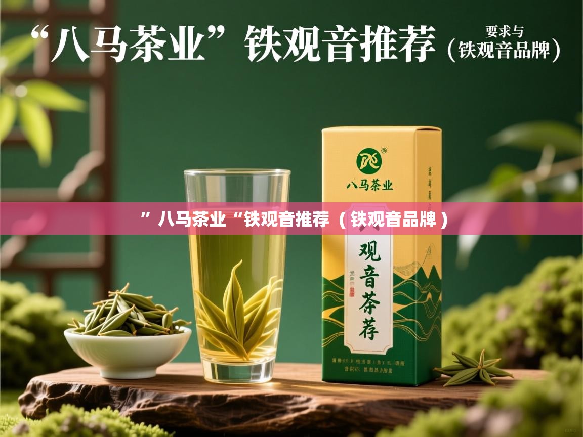  ”八马茶业“铁观音推荐  ( 铁观音品牌 )