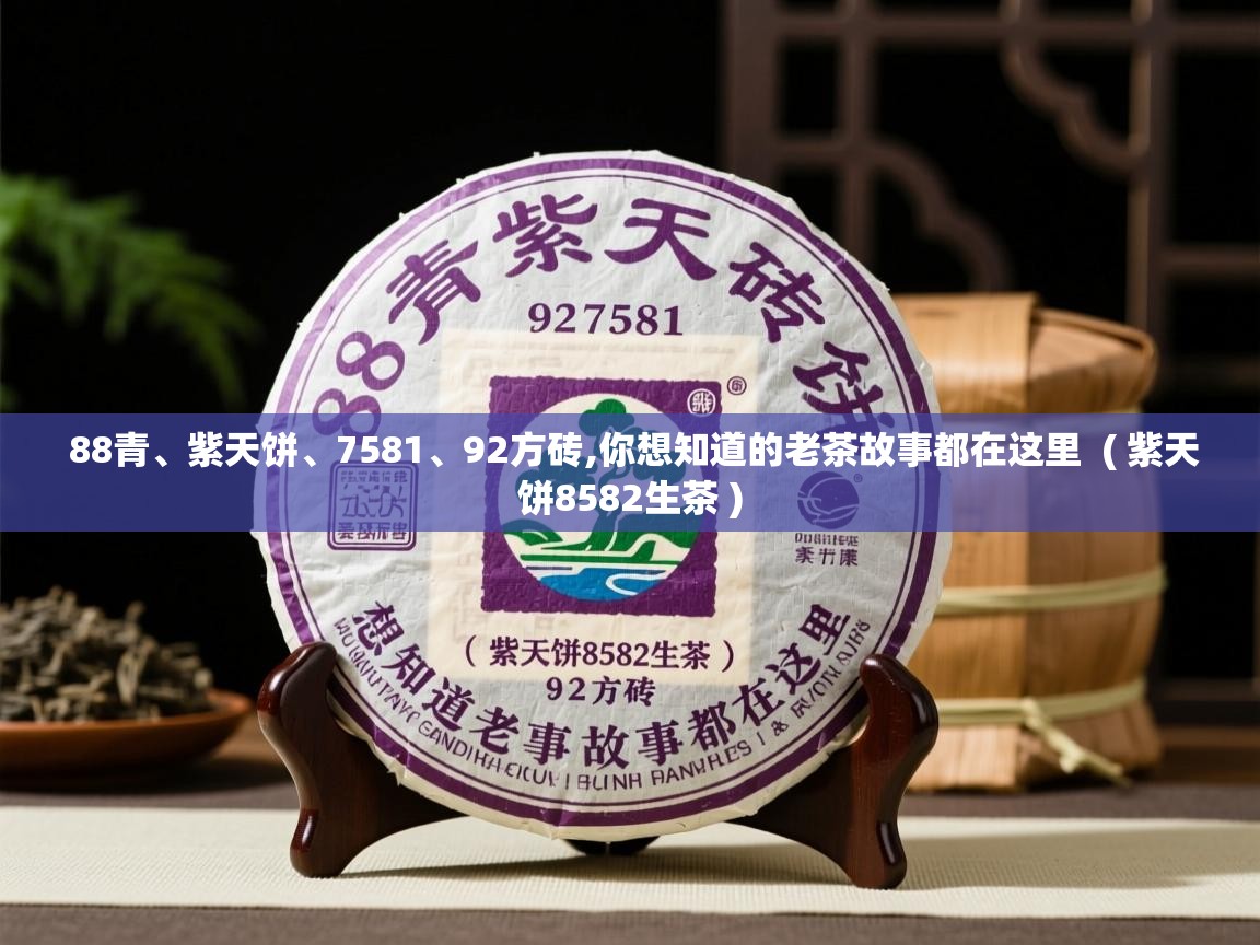  88青、紫天饼、7581、92方砖,你想知道的老茶故事都在这里  ( 紫天饼8582生茶 )