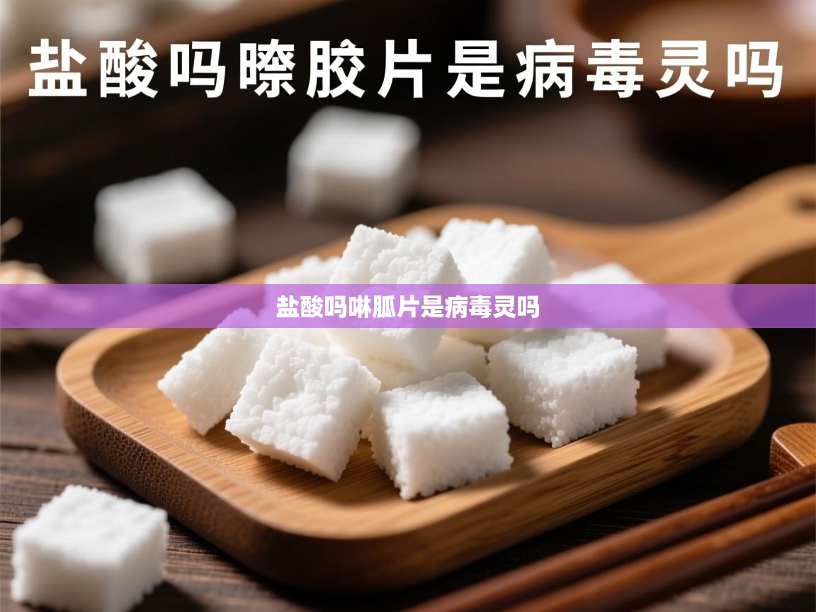  盐酸吗啉胍片是病毒灵吗 